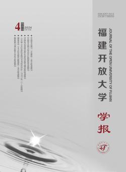 福建开放大学学报